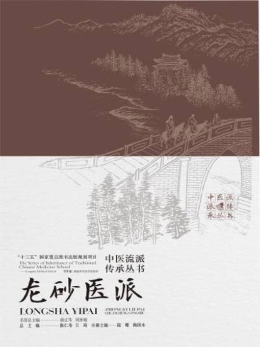 Title details for 中医流派传承丛书：龙砂医派 by 陆曙 - Available
